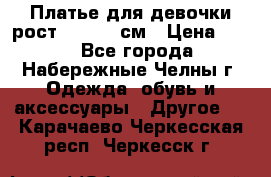 Платье для девочки рост 148-150 см › Цена ­ 500 - Все города, Набережные Челны г. Одежда, обувь и аксессуары » Другое   . Карачаево-Черкесская респ.,Черкесск г.